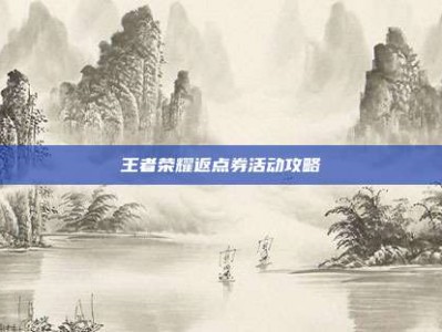 王者荣耀返点券活动攻略