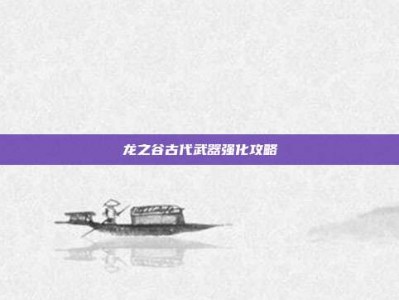 龙之谷古代武器强化攻略