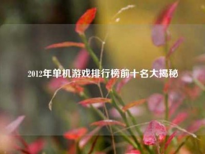 2012年单机游戏排行榜前十名大揭秘