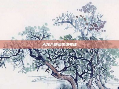 天龙八部多少级收徒