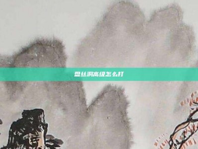 盘丝洞高级怎么打