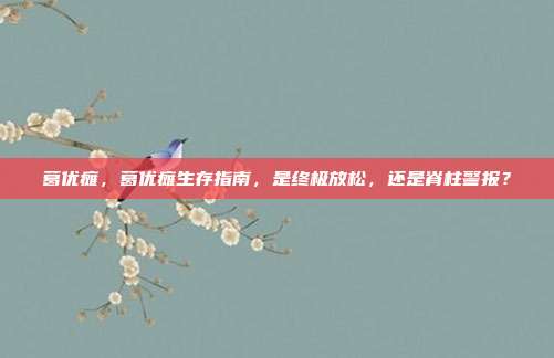 葛优瘫,葛优瘫生存指南,是终极放松,还是脊柱警报?