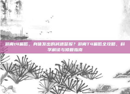游离t4偏低，身体发出的减速警报？游离T4偏低全攻略，科学解读与修复指南