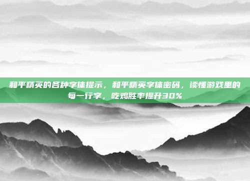 和平精英的各种字体提示，和平精英字体密码，读懂游戏里的每一行字，吃鸡胜率提升30%