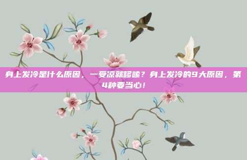 身上发冷是什么原因,一受凉就哆嗦?身上发冷的9大原因,第4种要当心!