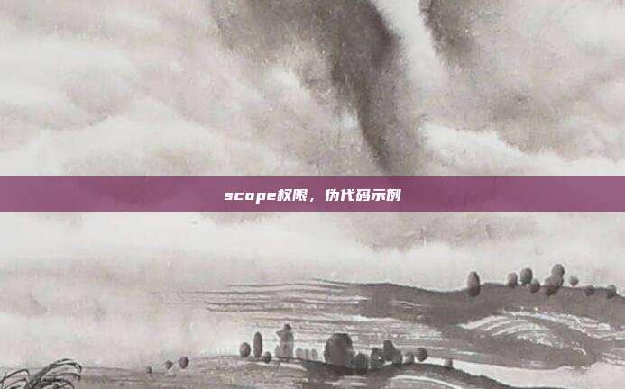 scope权限,伪代码示例