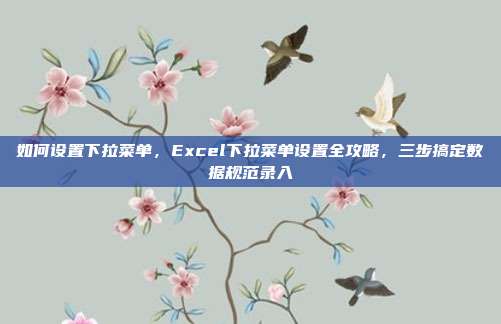 如何设置下拉菜单,Excel下拉菜单设置全攻略,三步搞定数据规范录入