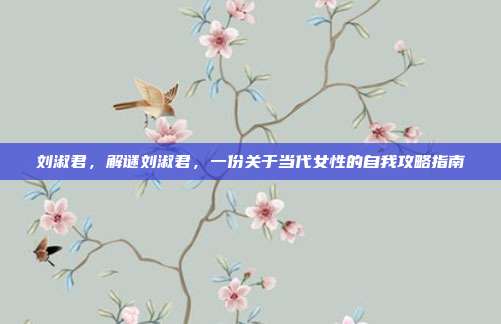 刘淑君,解谜刘淑君,一份关于当代女性的自我攻略指南