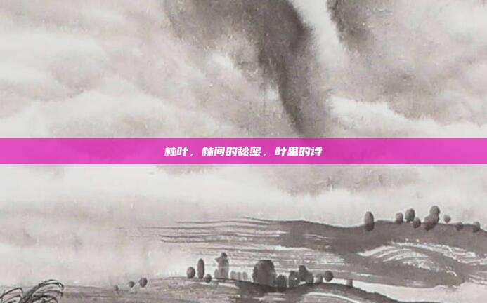 林叶,林间的秘密,叶里的诗