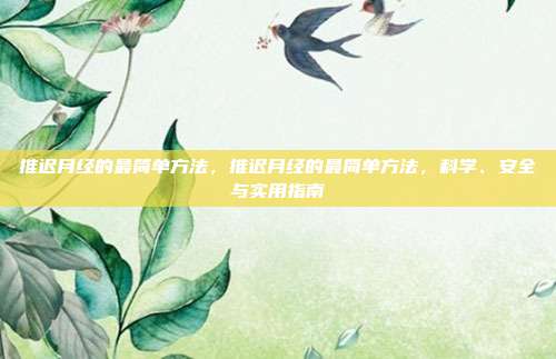 推迟月经的最简单方法，推迟月经的最简单方法，科学、安全与实用指南