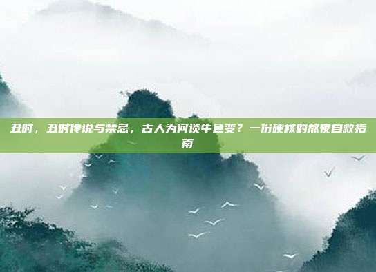 丑时，丑时传说与禁忌，古人为何谈牛色变？一份硬核的熬夜自救指南