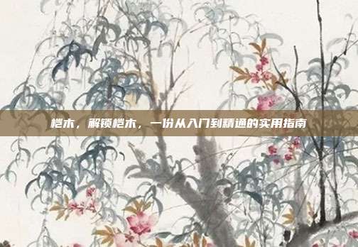桤木，解锁桤木，一份从入门到精通的实用指南
