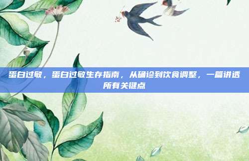 蛋白过敏，蛋白过敏生存指南，从确诊到饮食调整，一篇讲透所有关键点