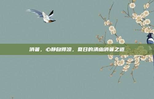 消暑,心静自得凉,夏日的清幽消暑之道