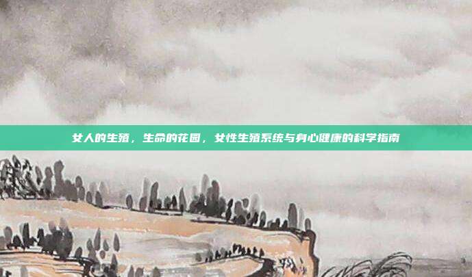 女人的生殖,生命的花园,女性生殖系统与身心健康的科学指南