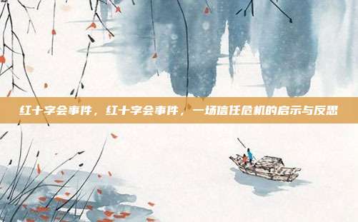 红十字会事件,红十字会事件,一场信任危机的启示与反思