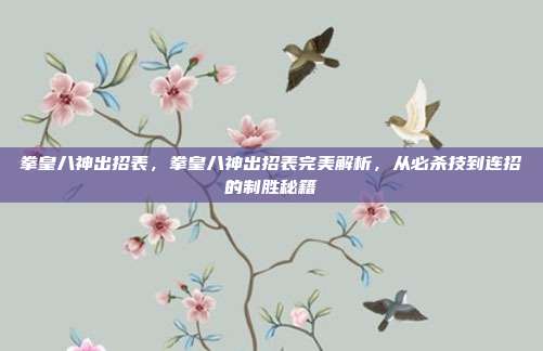 拳皇八神出招表,拳皇八神出招表完美解析,从必杀技到连招的制胜秘籍