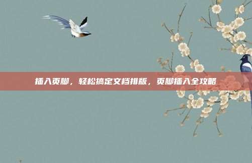 插入页脚,轻松搞定文档排版,页脚插入全攻略