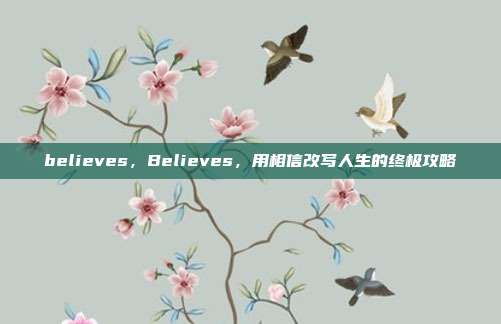 believes,Believes,用相信改写人生的终极攻略
