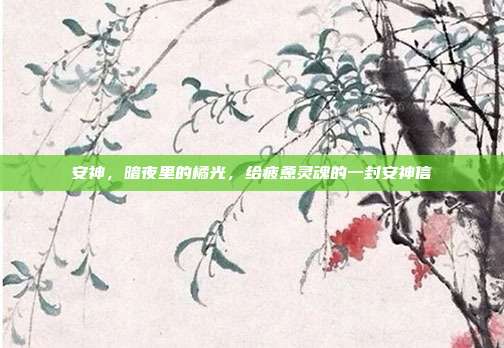 安神,暗夜里的橘光,给疲惫灵魂的一封安神信