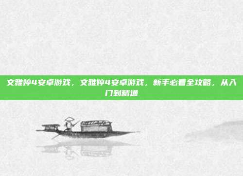 文雅婷4安卓游戏,文雅婷4安卓游戏,新手必看全攻略,从入门到精通