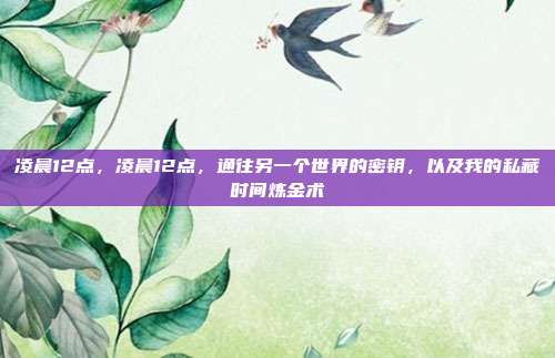 凌晨12点，凌晨12点，通往另一个世界的密钥，以及我的私藏时间炼金术