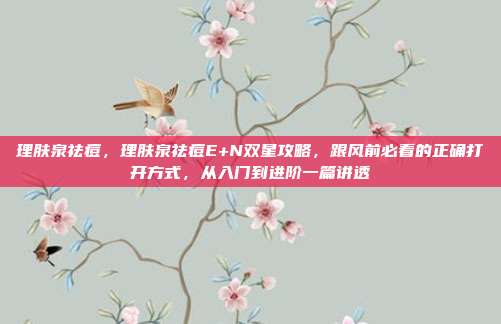 理肤泉祛痘,理肤泉祛痘E+N双星攻略,跟风前必看的正确打开方式,从入门到进阶一篇讲透