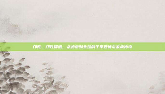 邝姓,邝姓探源,从岭南到全球的千年迁徙与家族传奇