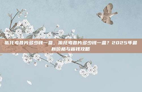 依托考昔片多少钱一盒,依托考昔片多少钱一盒?2025年最新价格与省钱攻略