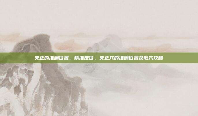 支正的准确位置,精准定位,支正穴的准确位置及取穴攻略