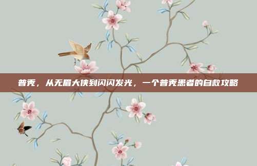 普秃,从无眉大侠到闪闪发光,一个普秃患者的自救攻略