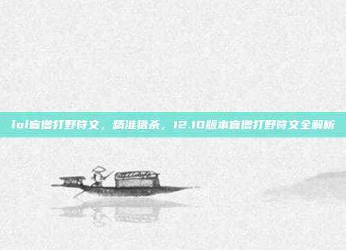 lol盲僧打野符文,精准猎杀,12.10版本盲僧打野符文全解析