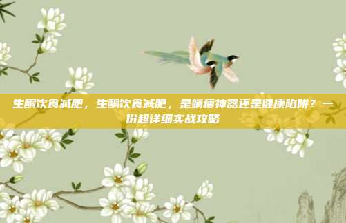 生酮饮食减肥，生酮饮食减肥，是躺瘦神器还是健康陷阱？一份超详细实战攻略
