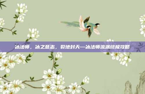 冰法师,冰之意志,裂地封天—冰法师流派终极攻略