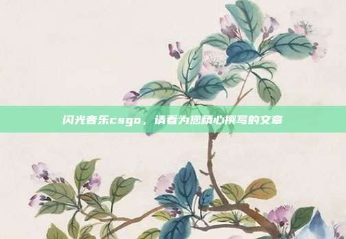 闪光音乐csgo，请看为您精心撰写的文章
