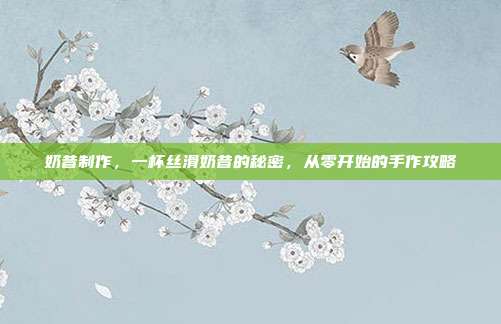 奶昔制作,一杯丝滑奶昔的秘密,从零开始的手作攻略