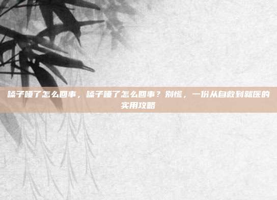 嗓子哑了怎么回事,嗓子哑了怎么回事?别慌,一份从自救到就医的实用攻略