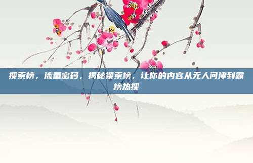 搜索榜,流量密码,揭秘搜索榜,让你的内容从无人问津到霸榜热搜