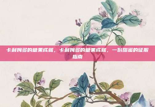 卡利姆多的糖果成就，卡利姆多的糖果成就，一份甜蜜的征服指南