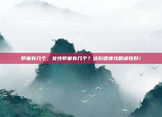 卵巢有几个,女性卵巢有几个?这份健康攻略请收好!