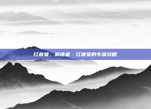 红音萤，解语者·红音萤的专属攻略
