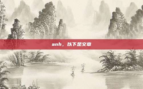 anh，以下是文章