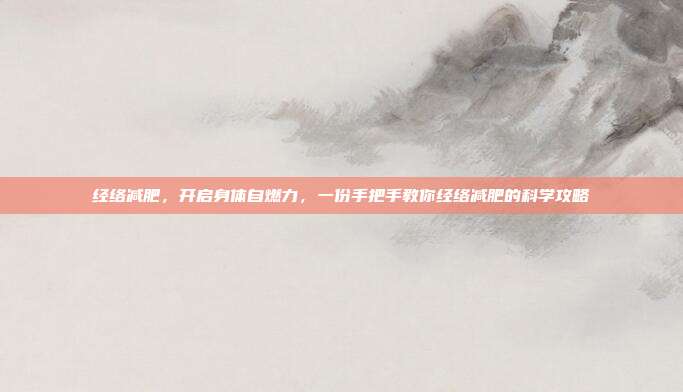 经络减肥,开启身体自燃力,一份手把手教你经络减肥的科学攻略