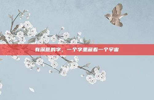 有深意的字，一个字里藏着一个宇宙