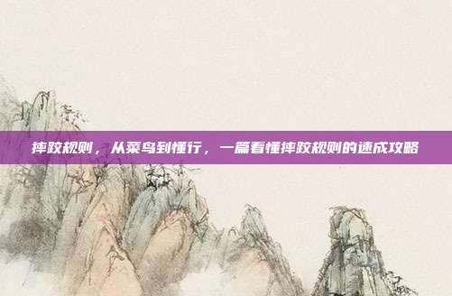 摔跤规则，从菜鸟到懂行，一篇看懂摔跤规则的速成攻略