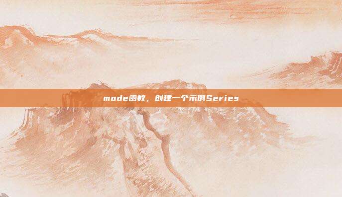 mode函数，创建一个示例Series