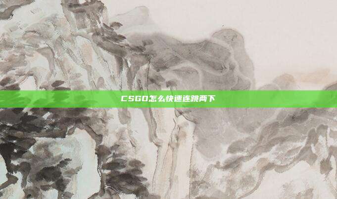 CSGO怎么快速连跳两下