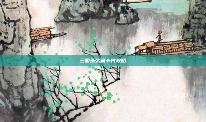 三国杀张角卡片攻略