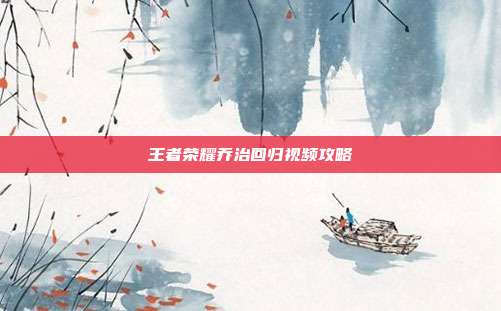 王者荣耀乔治回归视频攻略