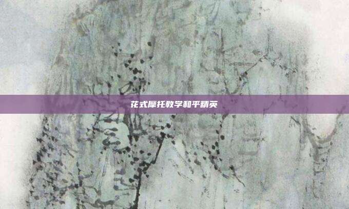 花式摩托教学和平精英